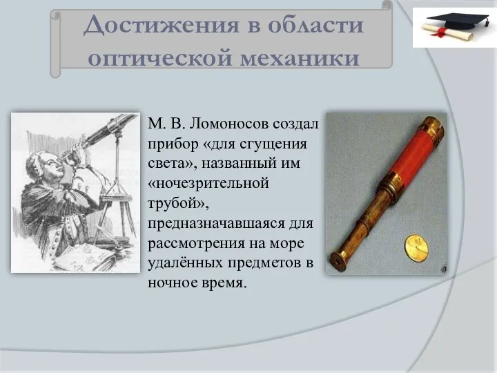 М. В. Ломоносов создал прибор «для сгущения света», названный им «ночезрительной