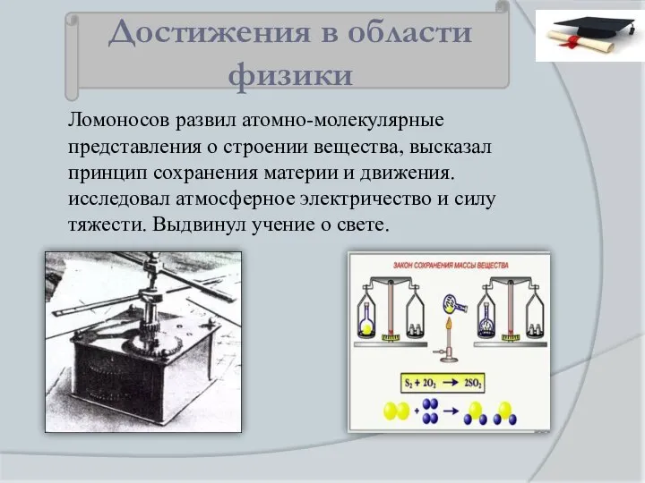 Ломоносов развил атомно-молекулярные представления о строении вещества, высказал принцип сохранения материи