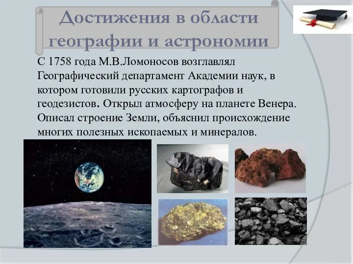 С 1758 года М.В.Ломоносов возглавлял Географический департамент Академии наук, в котором