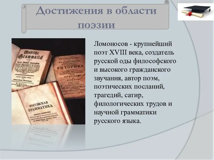 Достижения в области поэзии Ломоносов - крупнейший поэт XVIII века, создатель