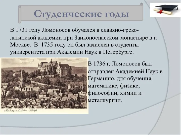 В 1731 году Ломоносов обучался в славяно-греко-латинской академии при Заиконоспасском монастыре