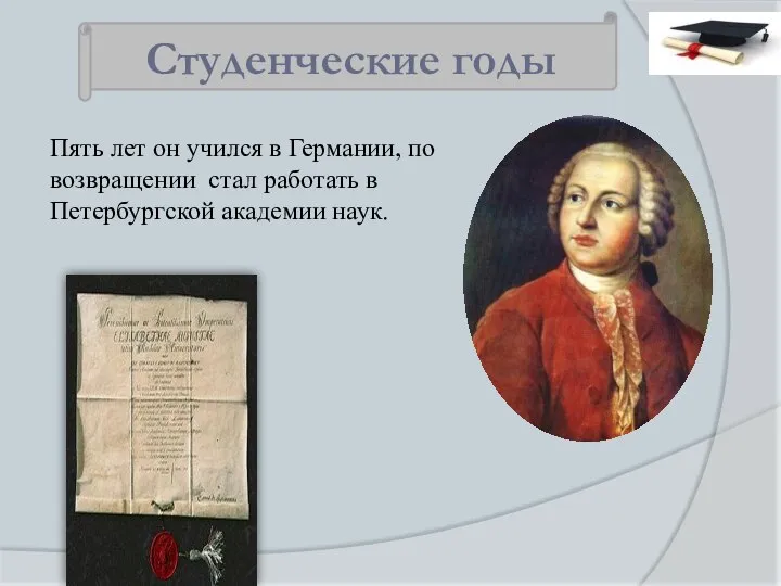 Студенческие годы Пять лет он учился в Германии, по возвращении стал работать в Петербургской академии наук.