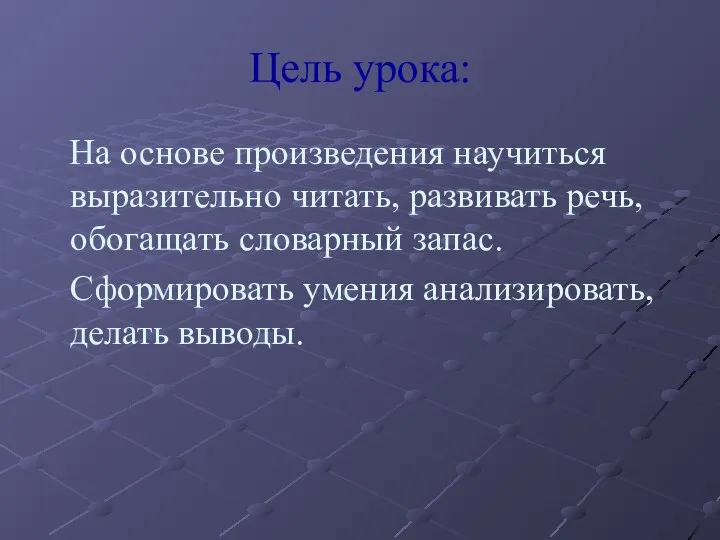 Цель урока: На основе произведения научиться выразительно читать, развивать речь, обогащать