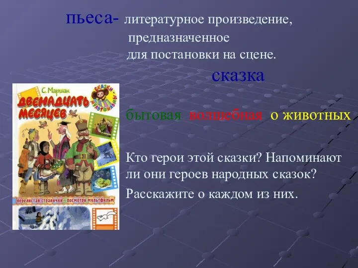 пьеса- литературное произведение, предназначенное для постановки на сцене. сказка бытовая волшебная