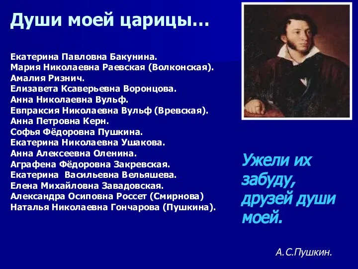 Души моей царицы… Ужели их забуду, друзей души моей. А.С.Пушкин. Екатерина