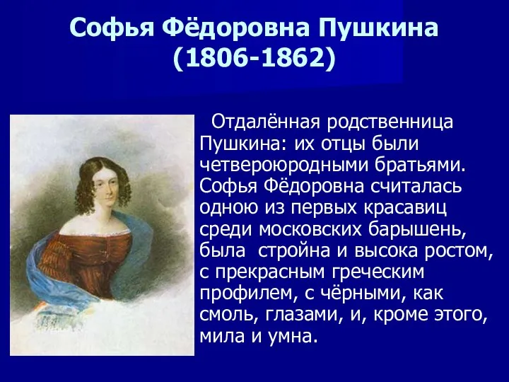 Софья Фёдоровна Пушкина (1806-1862) Отдалённая родственница Пушкина: их отцы были четвероюродными