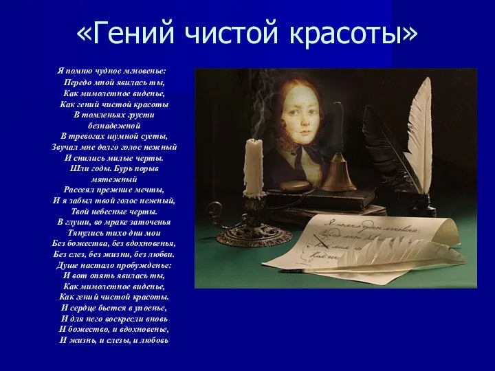 «Гений чистой красоты» Я помню чудное мгновенье: Передо мной явилась ты,