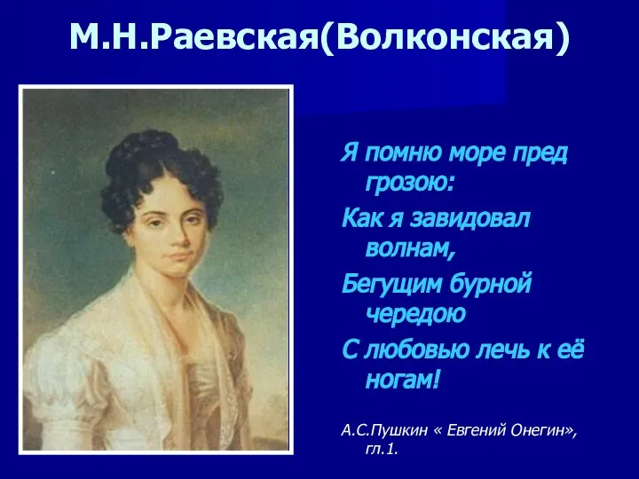 М.Н.Раевская(Волконская) Я помню море пред грозою: Как я завидовал волнам, Бегущим