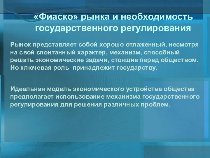 Рынок представляет собой хорошо отлаженный, несмотря на свой спонтанный характер, механизм,