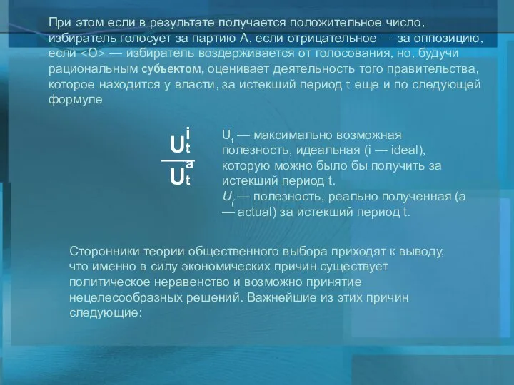 При этом если в результате получается положительное число, избиратель голосует за