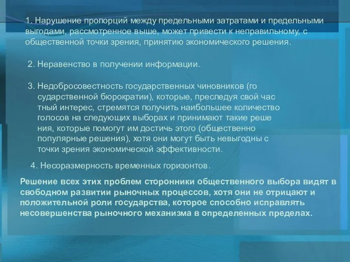 1. Нарушение пропорций между предельными затратами и предельными выгодами, рассмотренное выше,