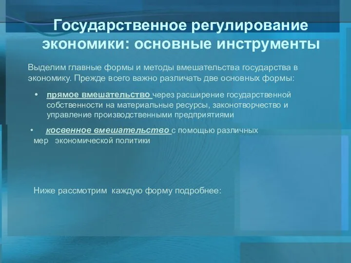 Государственное регулирование экономики: основные инструменты Выделим главные формы и методы вмешательства