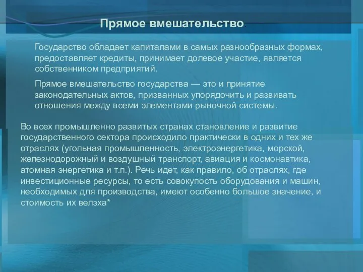 Прямое вмешательство. Государство обладает капиталами в самых разнообразных формах, предоставляет кредиты,