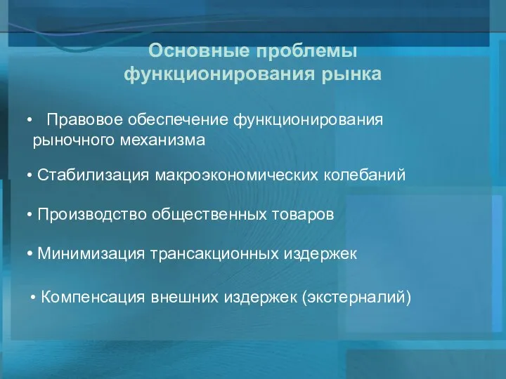 Стабилизация макроэкономических колебаний Производство общественных товаров Минимизация трансакционных издержек Компенсация внешних