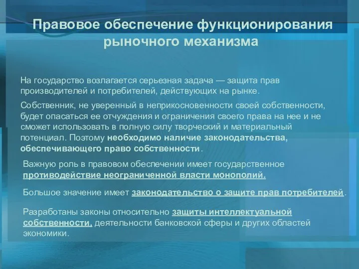 Правовое обеспечение функционирования рыночного механизма На государство возлагается серьезная задача —