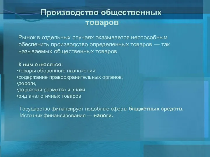 Производство общественных товаров Рынок в отдельных случаях оказывается неспособным обеспечить производство