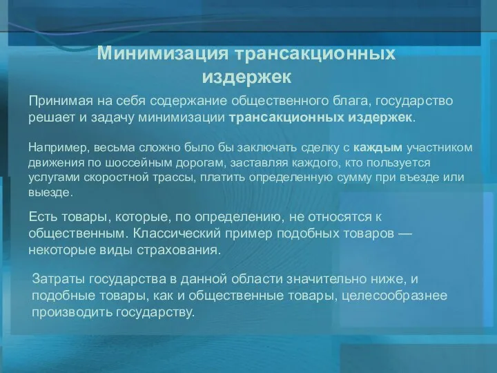 Минимизация трансакционных издержек Принимая на себя содержание общественного блага, государство решает