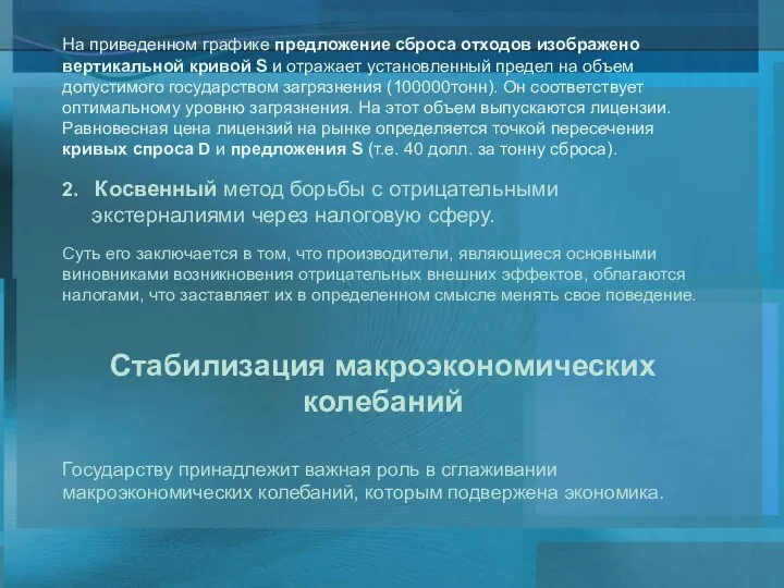 На приведенном графике предложение сброса отходов изображено вертикальной кривой S и