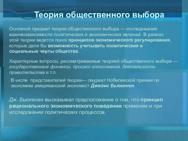 Теория общественного выбора Основной предмет теории общественного выбора — исследование взаимозависимости