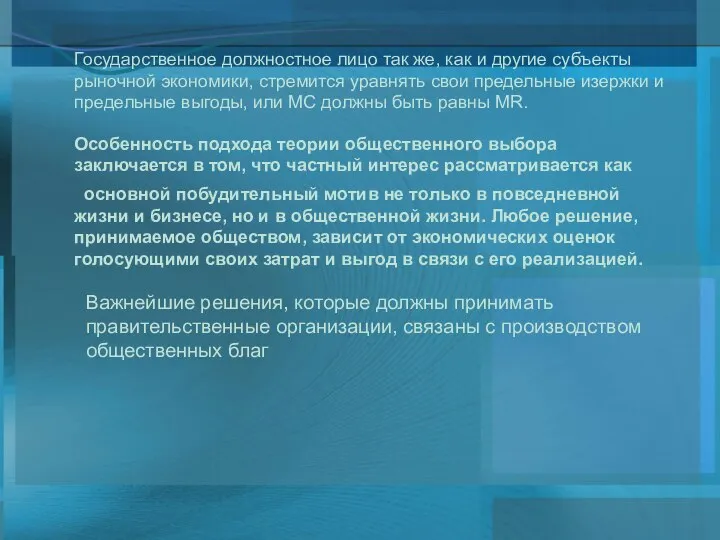 Государственное должностное лицо так же, как и другие субъекты рыночной экономики,