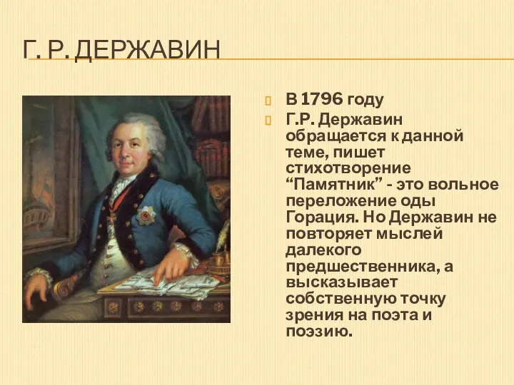 Г. Р. Державин В 1796 году Г.Р. Державин обращается к данной