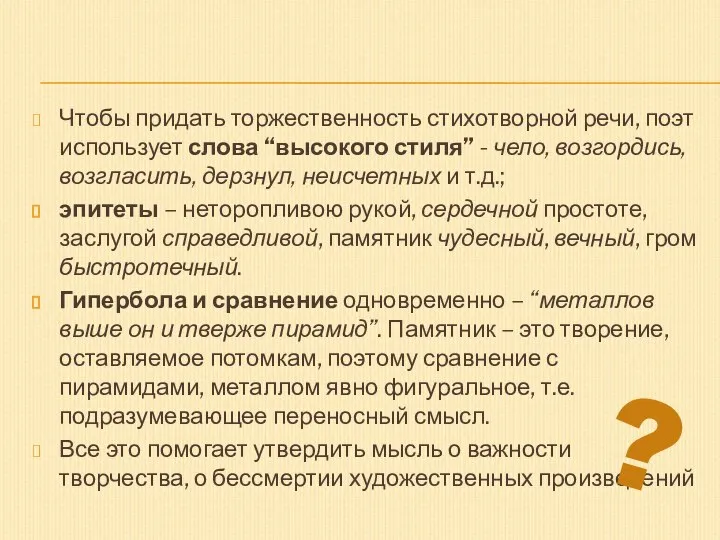 Чтобы придать торжественность стихотворной речи, поэт использует слова “высокого стиля” -