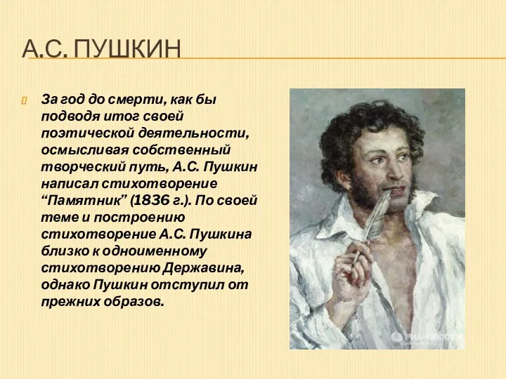 А.С. Пушкин За год до смерти, как бы подводя итог своей