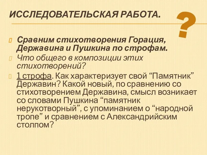 Исследовательская работа. Сравним стихотворения Горация, Державина и Пушкина по строфам. Что