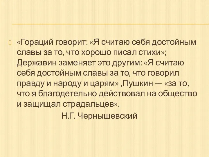 «Гораций говорит: «Я считаю себя достойным славы за то, что хорошо