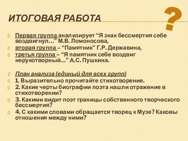 Итоговая работа Первая группа анализирует “Я знак бессмертия себе воздвигнул…” М.В.