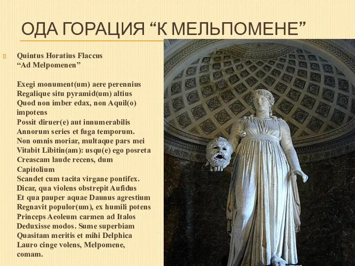 Ода Горация “К Мельпомене” Quintus Horatius Flaccus “Ad Melpomenen” Exegi monument(um)