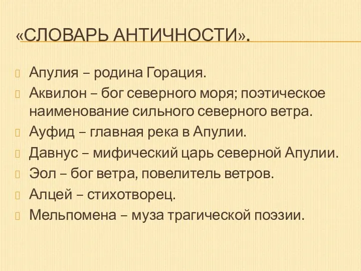 «Словарь Античности». Апулия – родина Горация. Аквилон – бог северного моря;