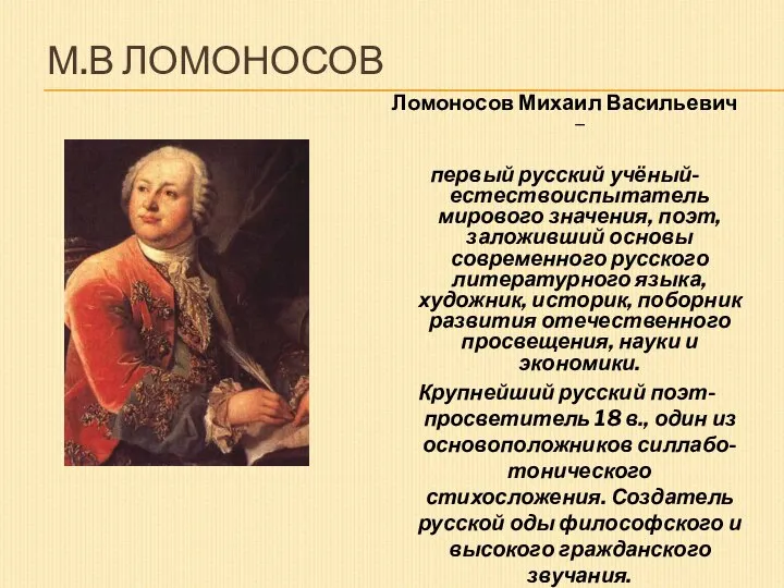 М.В Ломоносов Ломоносов Михаил Васильевич – первый русский учёный-естествоиспытатель мирового значения,