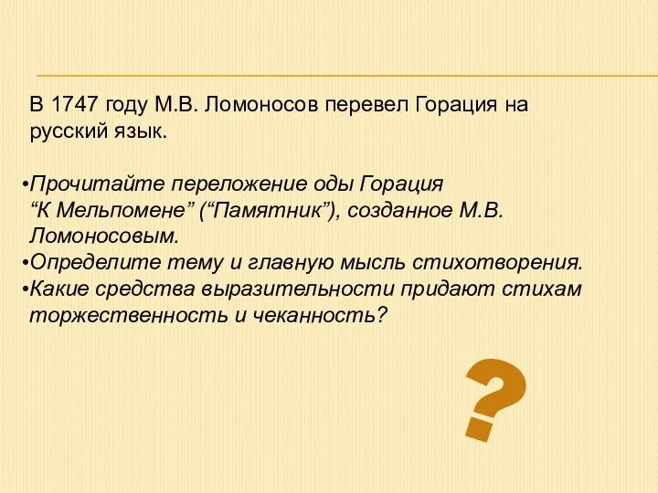 В 1747 году М.В. Ломоносов перевел Горация на русский язык. Прочитайте