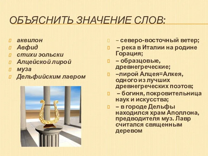 Объяснить значение слов: аквилон Авфид стихи эольски Алцейской лирой муза Дельфийским