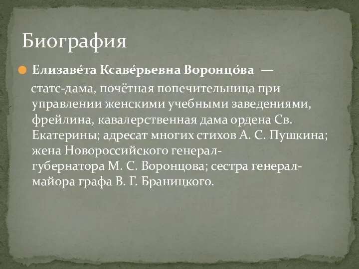 Елизаве́та Ксаве́рьевна Воронцо́ва — статс-дама, почётная попечительница при управлении женскими учебными