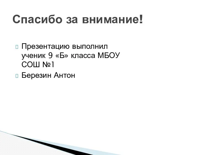 Презентацию выполнил ученик 9 «Б» класса МБОУ СОШ №1 Березин Антон Спасибо за внимание!