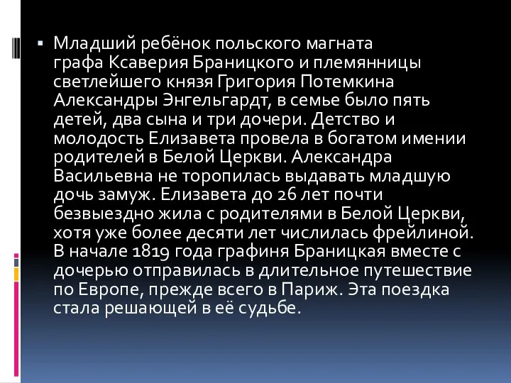 Младший ребёнок польского магната графа Ксаверия Браницкого и племянницы светлейшего князя