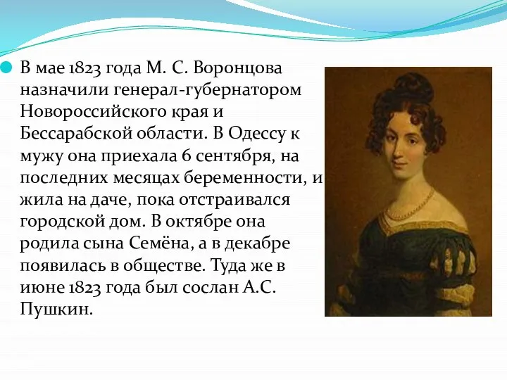 В мае 1823 года М. С. Воронцова назначили генерал-губернатором Новороссийского края