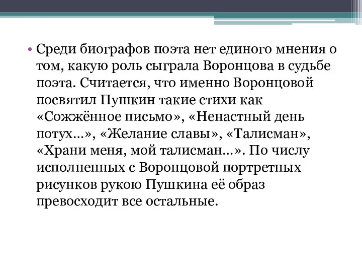 Среди биографов поэта нет единого мнения о том, какую роль сыграла