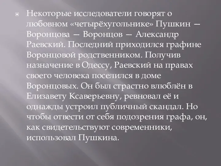 Некоторые исследователи говорят о любовном «четырёхугольнике» Пушкин — Воронцова — Воронцов