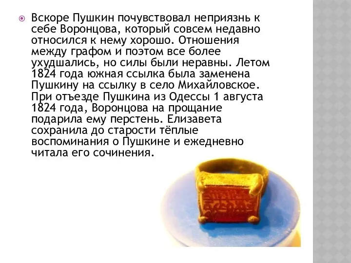 Вскоре Пушкин почувствовал неприязнь к себе Воронцова, который совсем недавно относился