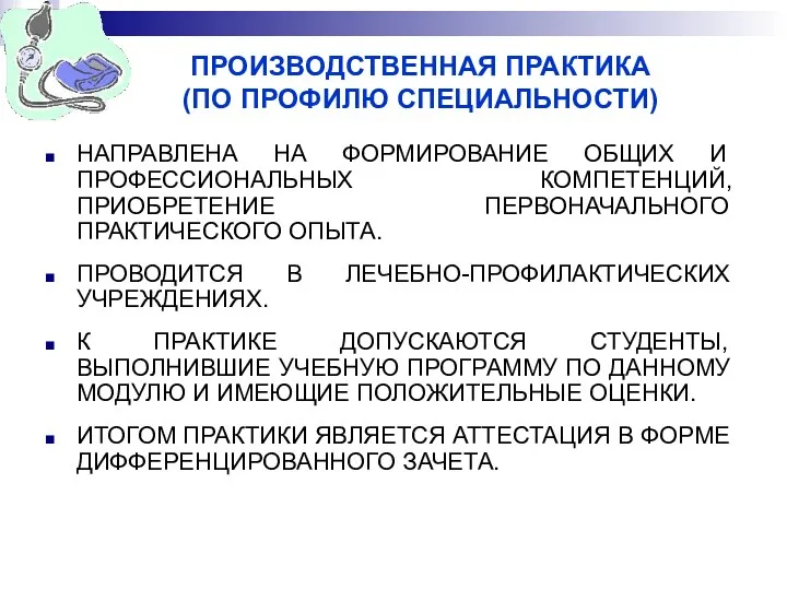 ПРОИЗВОДСТВЕННАЯ ПРАКТИКА (ПО ПРОФИЛЮ СПЕЦИАЛЬНОСТИ) НАПРАВЛЕНА НА ФОРМИРОВАНИЕ ОБЩИХ И ПРОФЕССИОНАЛЬНЫХ