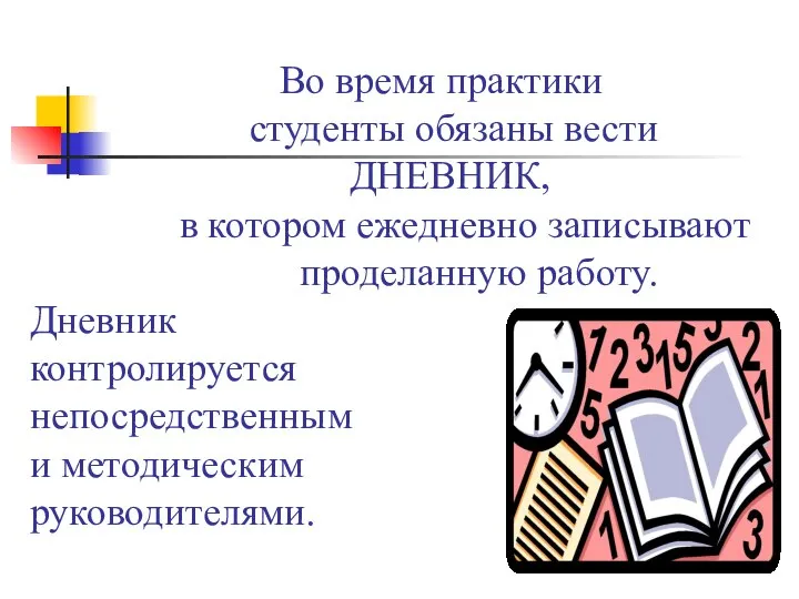 Во время практики студенты обязаны вести ДНЕВНИК, в котором ежедневно записывают