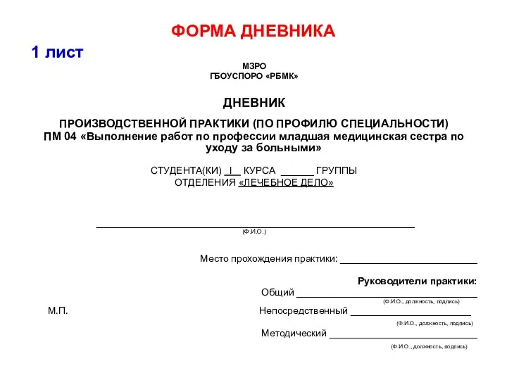 ФОРМА ДНЕВНИКА 1 лист МЗРО ГБОУСПОРО «РБМК» ДНЕВНИК ПРОИЗВОДСТВЕННОЙ ПРАКТИКИ (ПО