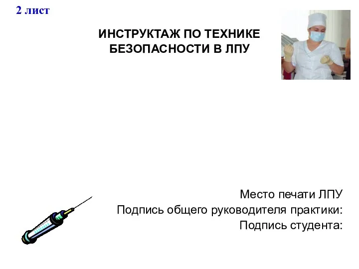 2 лист ИНСТРУКТАЖ ПО ТЕХНИКЕ БЕЗОПАСНОСТИ В ЛПУ Место печати ЛПУ