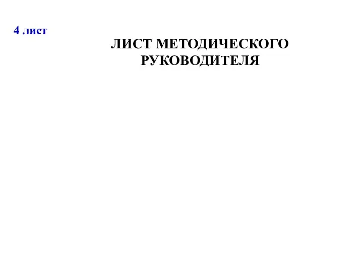 4 лист ЛИСТ МЕТОДИЧЕСКОГО РУКОВОДИТЕЛЯ