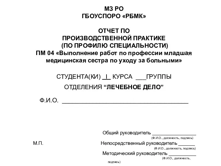 МЗ РО ГБОУСПОРО «РБМК» ОТЧЕТ ПО ПРОИЗВОДСТВЕННОЙ ПРАКТИКЕ (ПО ПРОФИЛЮ СПЕЦИАЛЬНОСТИ)