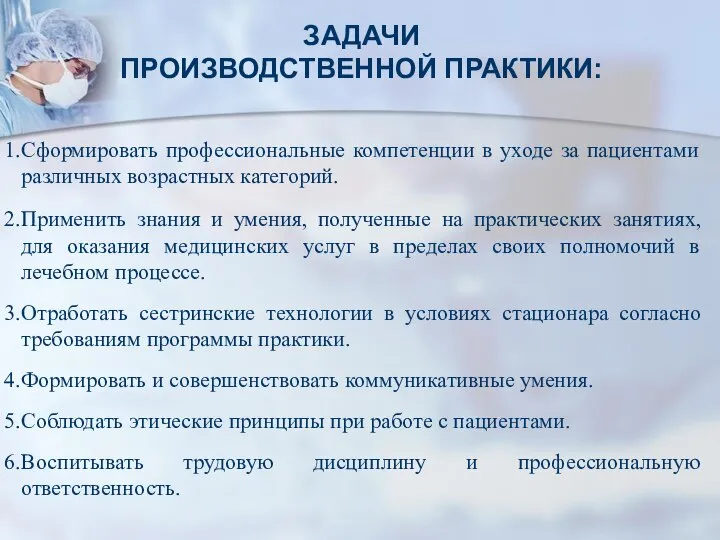 ЗАДАЧИ ПРОИЗВОДСТВЕННОЙ ПРАКТИКИ: Сформировать профессиональные компетенции в уходе за пациентами различных