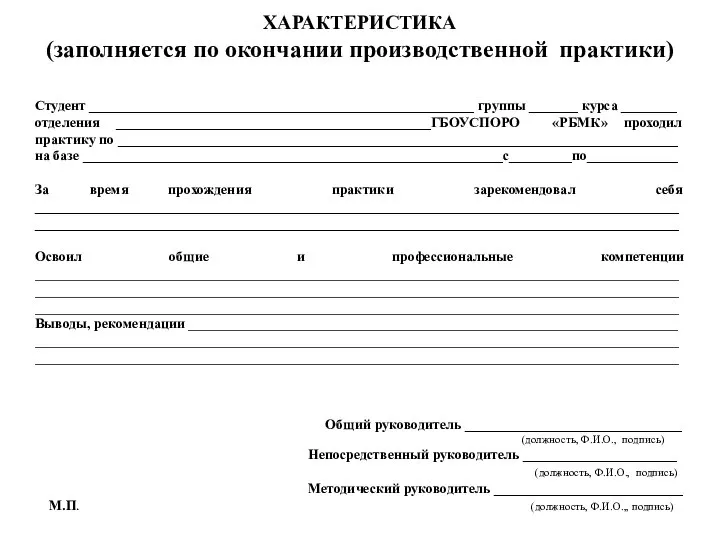 ХАРАКТЕРИСТИКА (заполняется по окончании производственной практики) Студент _______________________________________________________ группы _______ курса